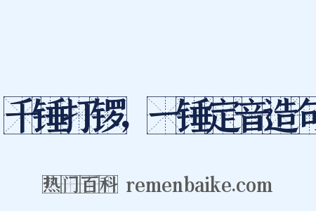 千锤打锣，一锤定音造句是什么意思的图片